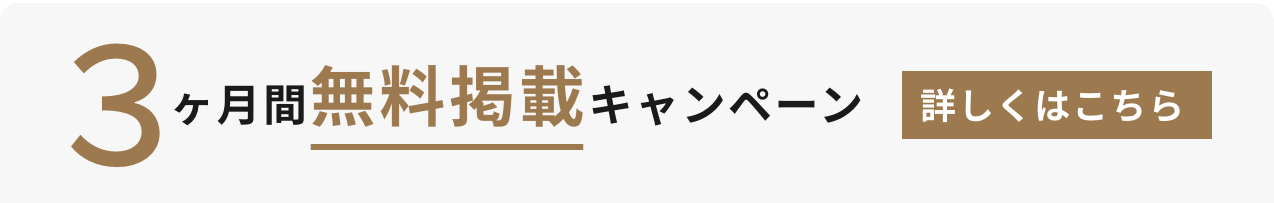 3ヶ月掲載無料キャンペーン