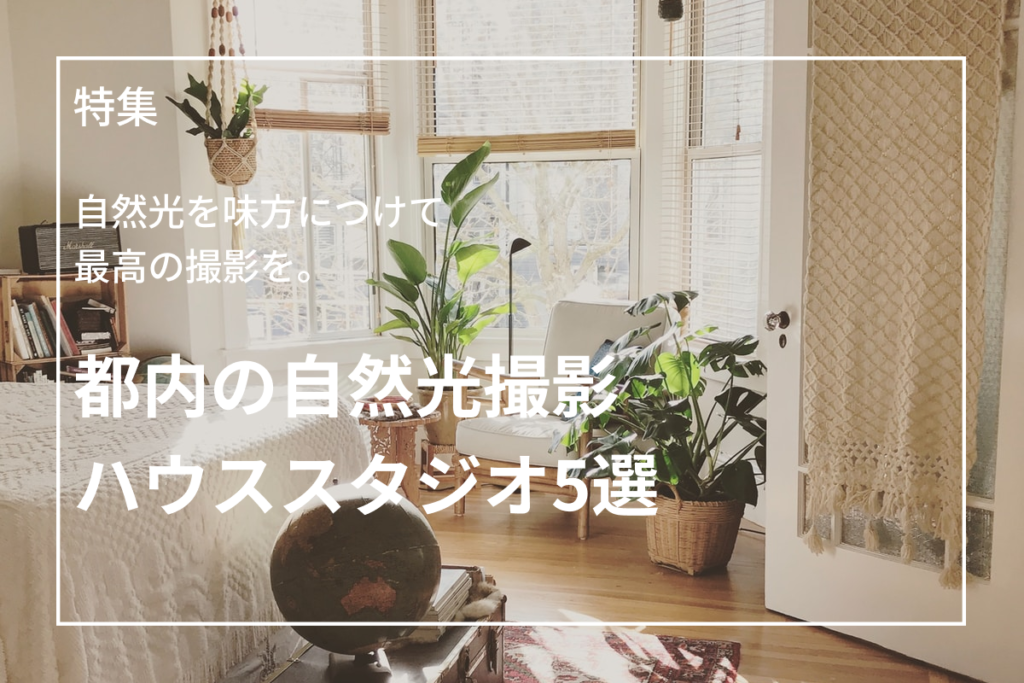 都内の自然光撮影ハウススタジオ