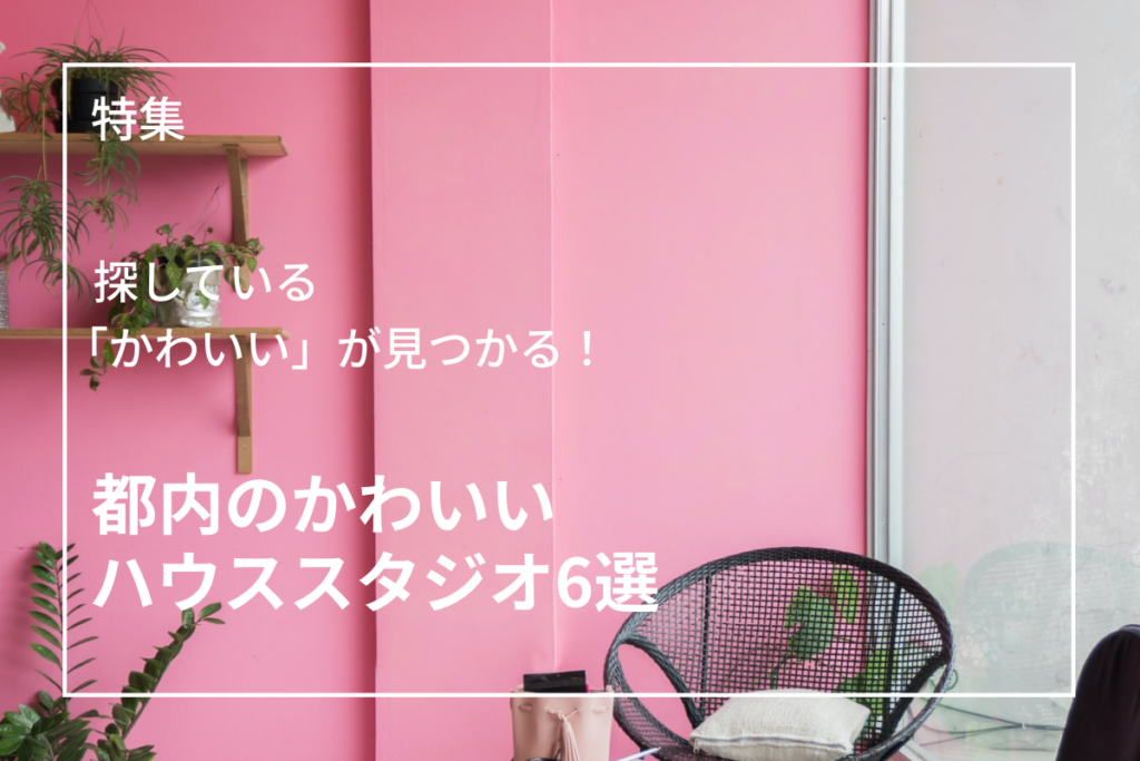 都内のかわいいハウススタジオ6選