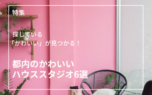 都内のかわいいハウススタジオ６選