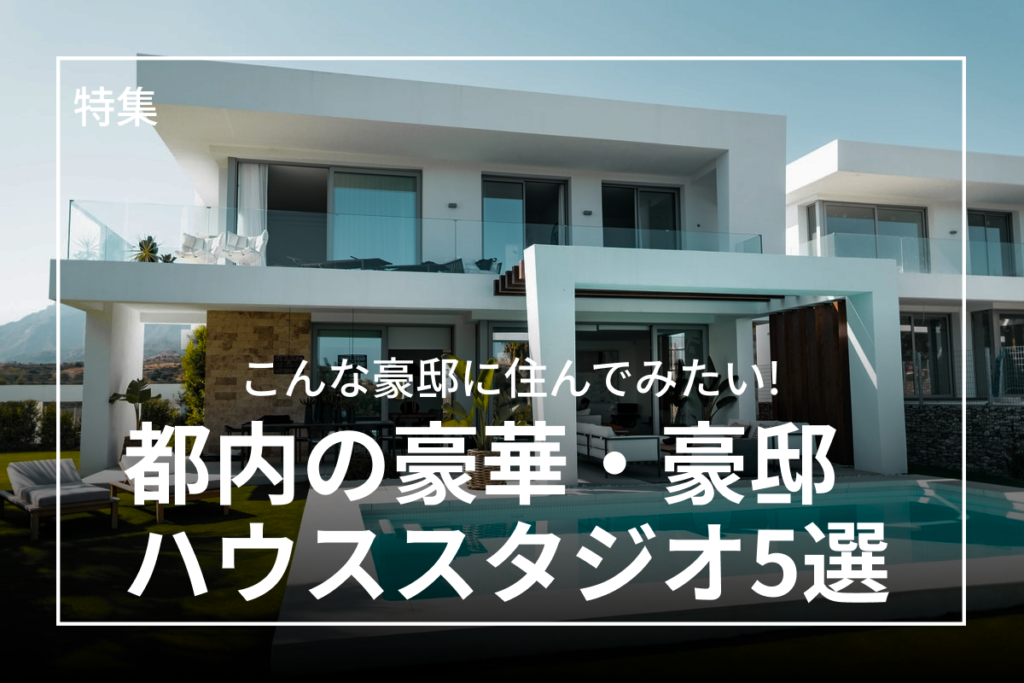 都内の豪華・豪邸ハウススタジオ