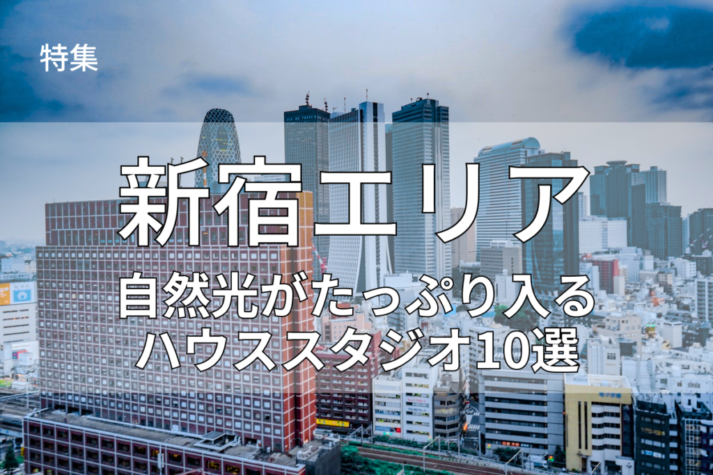 新宿の自然光ハウススタジオ