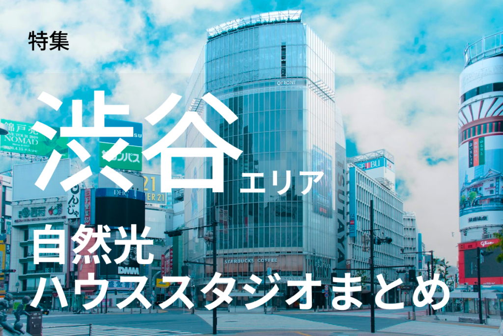 渋谷自然光ハウススタジオ